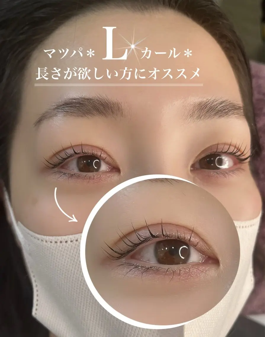マツエク・マツパ Lカール まつげパーマ アイラッシュK 松村 紗江のマツエク・マツパデザイン