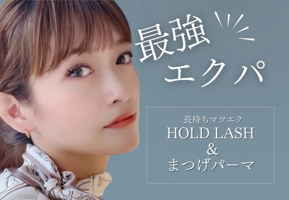 大人気ホールドラッシュ(〜120本)+まつげパーマの写真