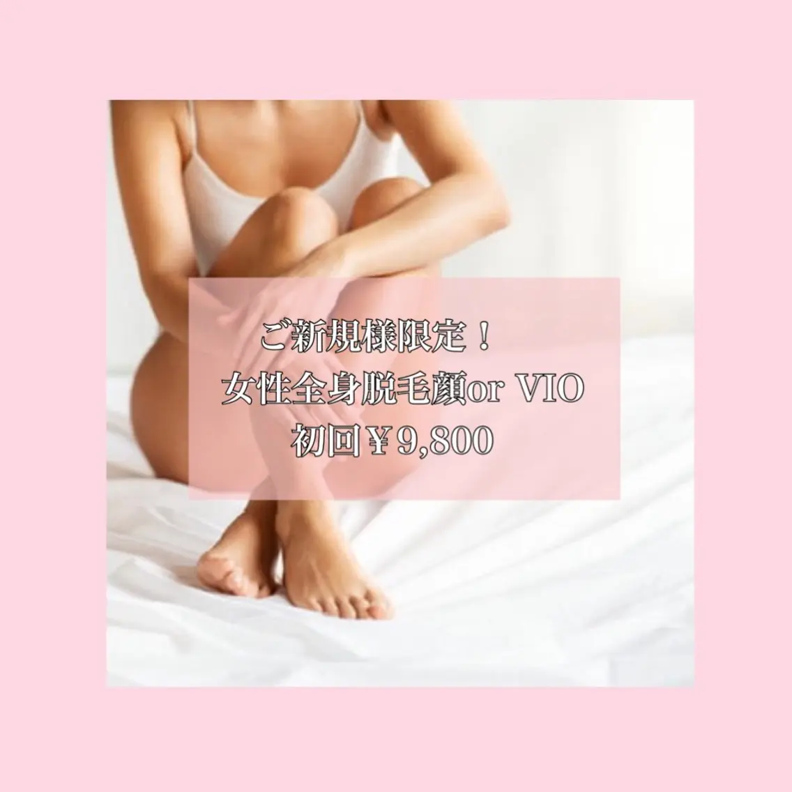 【レディース】全身脱毛＋顔orVIO脱毛🫧の写真