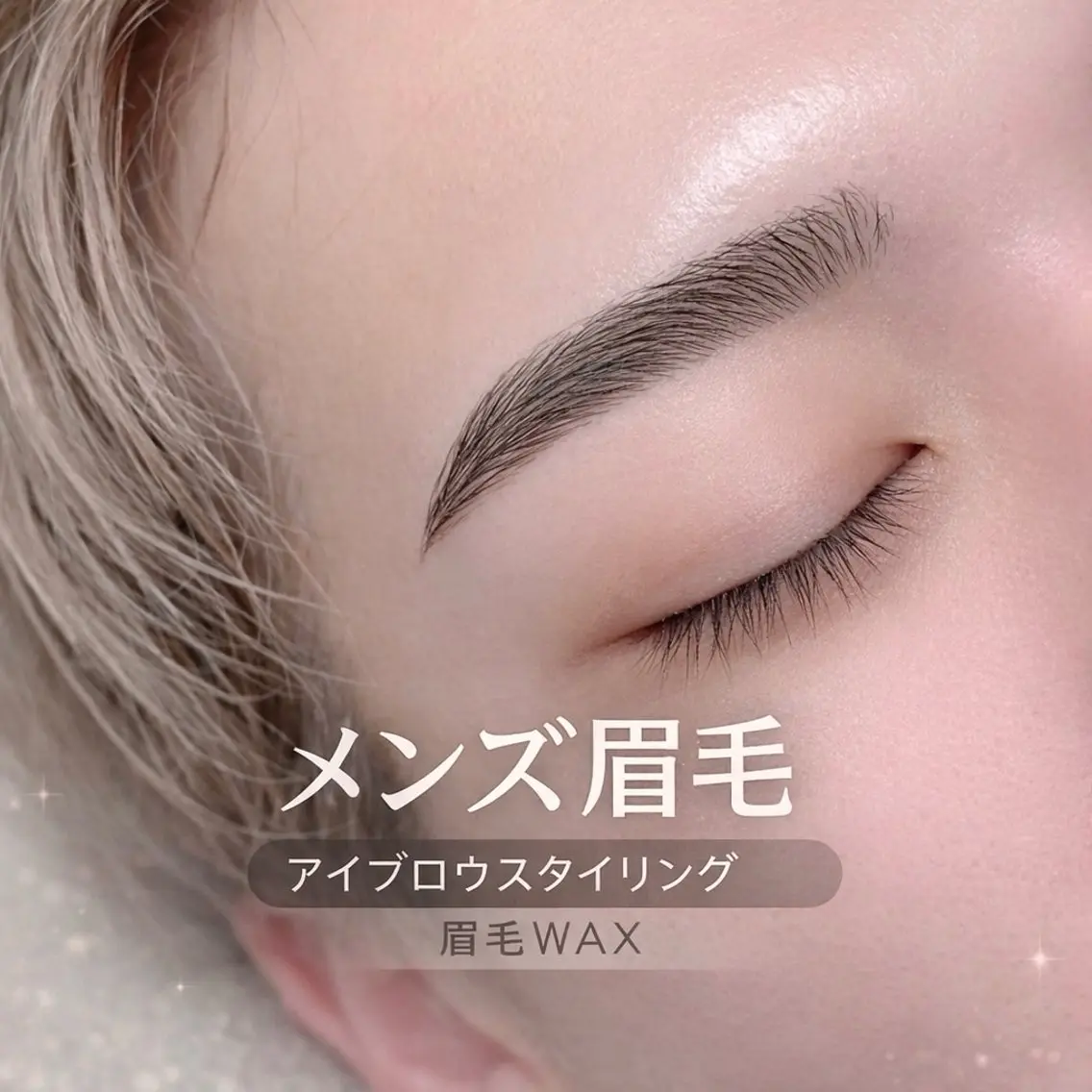 メンズ アイブロウ ワックス脱毛 眉カット その他(アイブロウ) satsuki 博多/アイブロウのマツエク・マツパデザイン