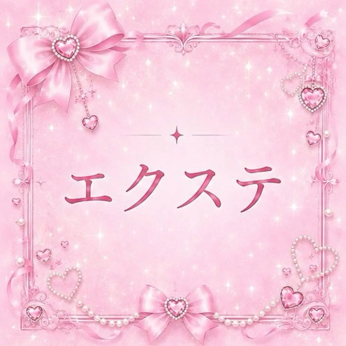 【今だけ限定♡✨】マツエク〜120本練習モデル様募集🩵※本数は保証致しかねますの写真