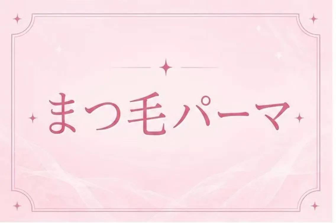 ご新規様限定🎀まつげパーマ👀の写真