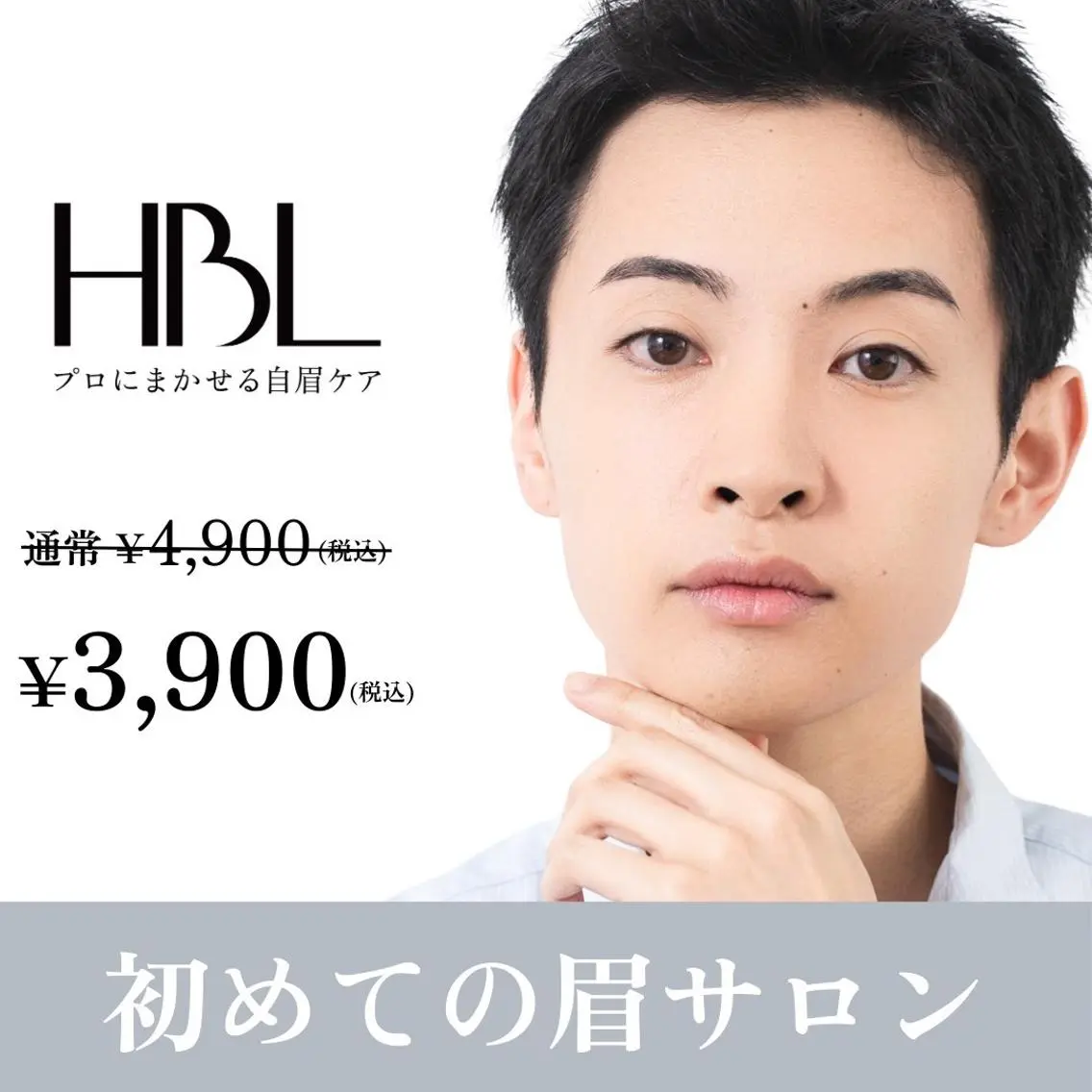 【メンズ初回HBL】清潔感アップ眉｜第一印象が変わる自然眉 ¥3,900の写真