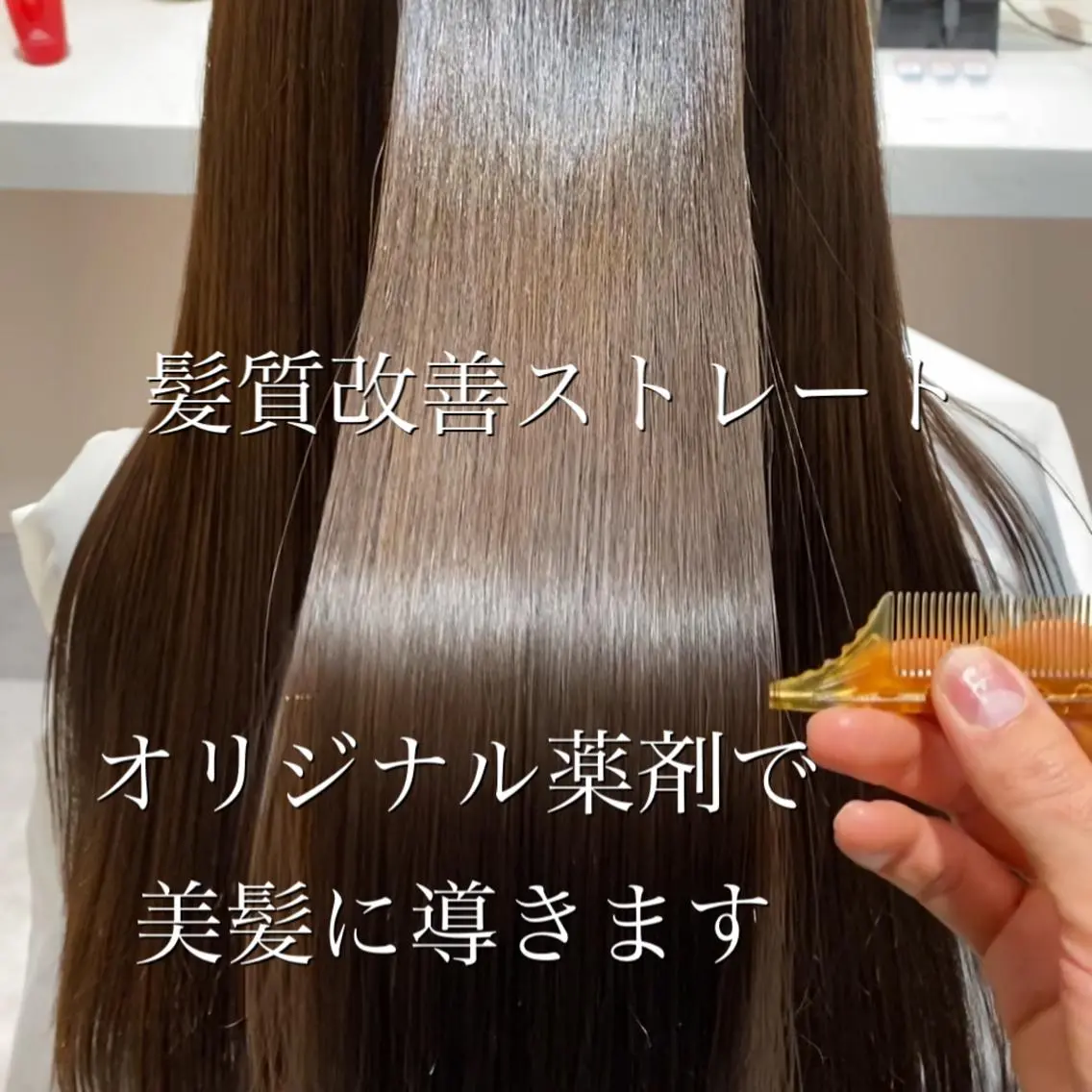 ロング 髪質改善 縮毛矯正 髪質改善美容師 個室サロン白金厚哉のヘアスタイル