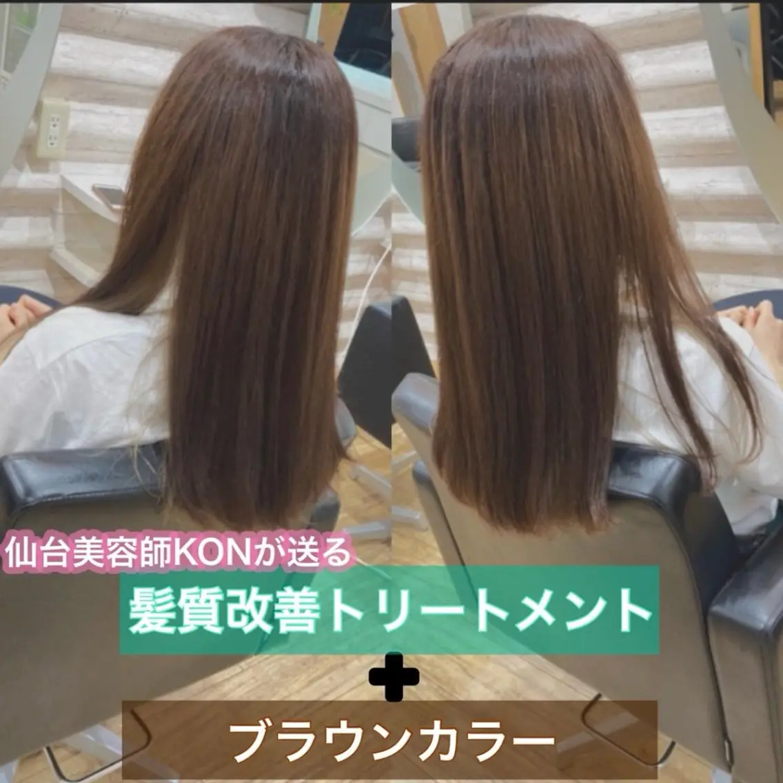 セミロング カラー 髪質改善 カット ヘアカラー トリートメント KON｜ごまかさない 艶。酸熱×精密カットのヘアスタイル