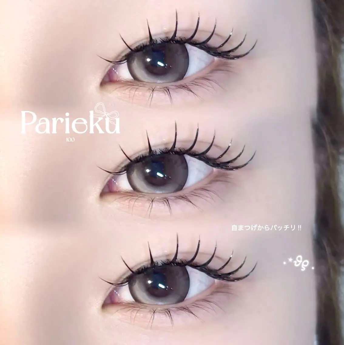 【ミニモ限定💫】パリエク100本🎀(オフ、アイシャンプー、コーティング仕上げ込)の写真