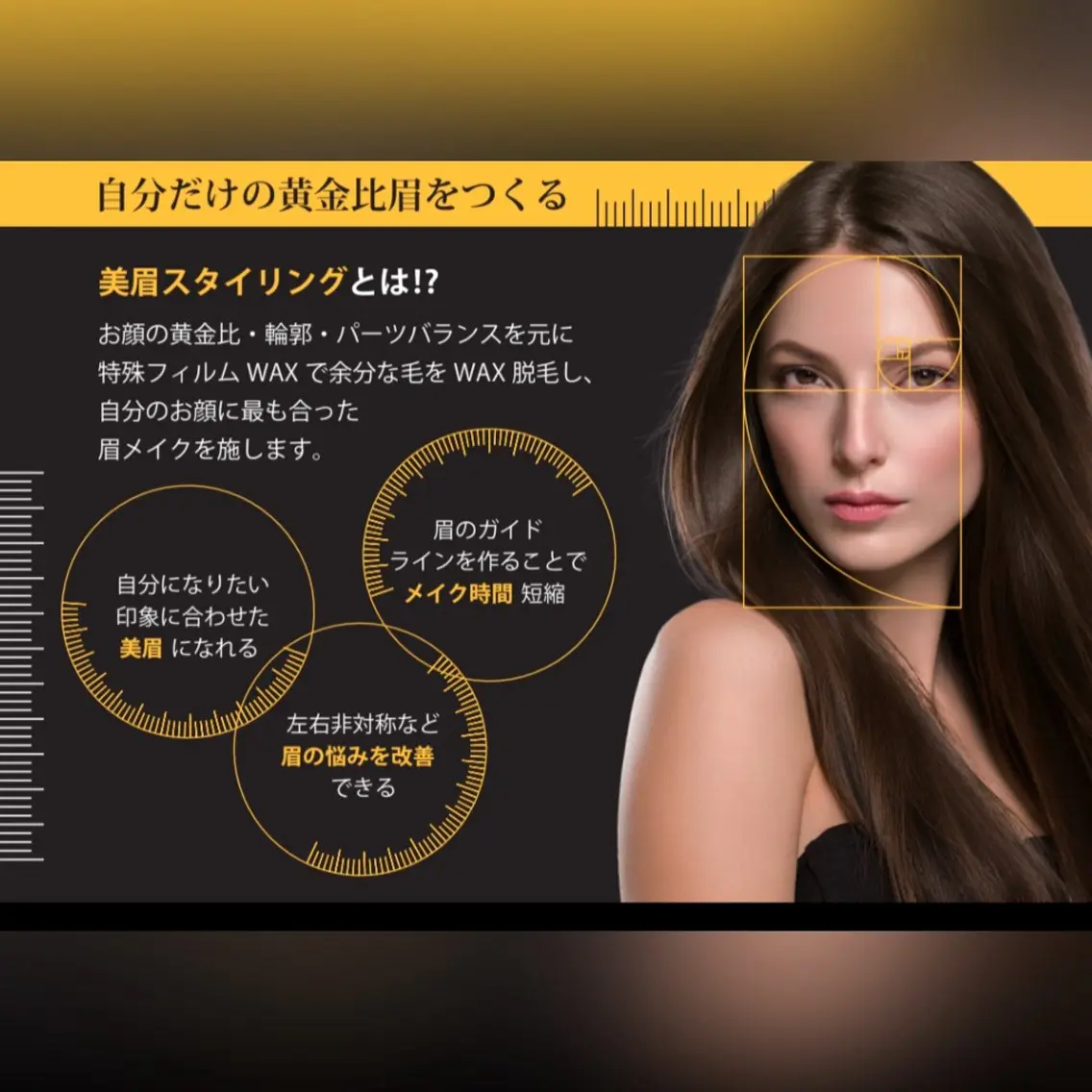 黄金比　美眉スタイリングの写真
