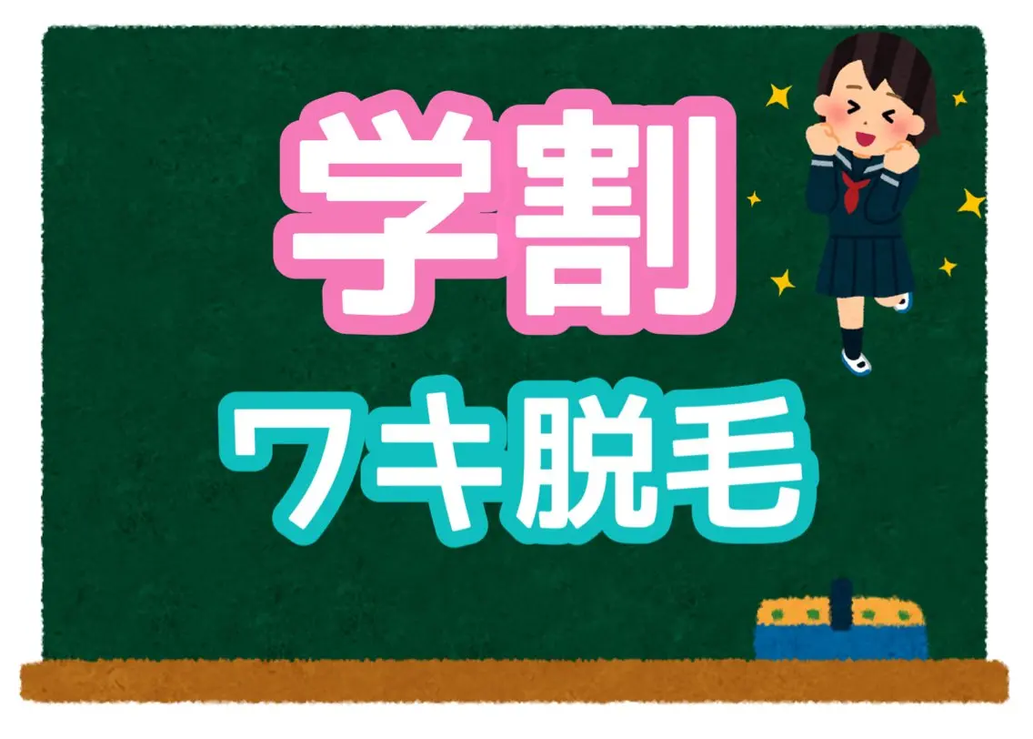 【学割U19限定/何度でもOK】☆学生応援クーポン☆ ワキ脱毛 60分 2,200円の写真