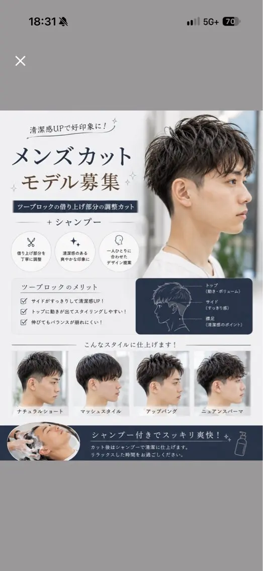 ［０円モデル］メンズカットモデル募集✨ツーブロックの借り上げ部分の調整カット+シャンプーの写真