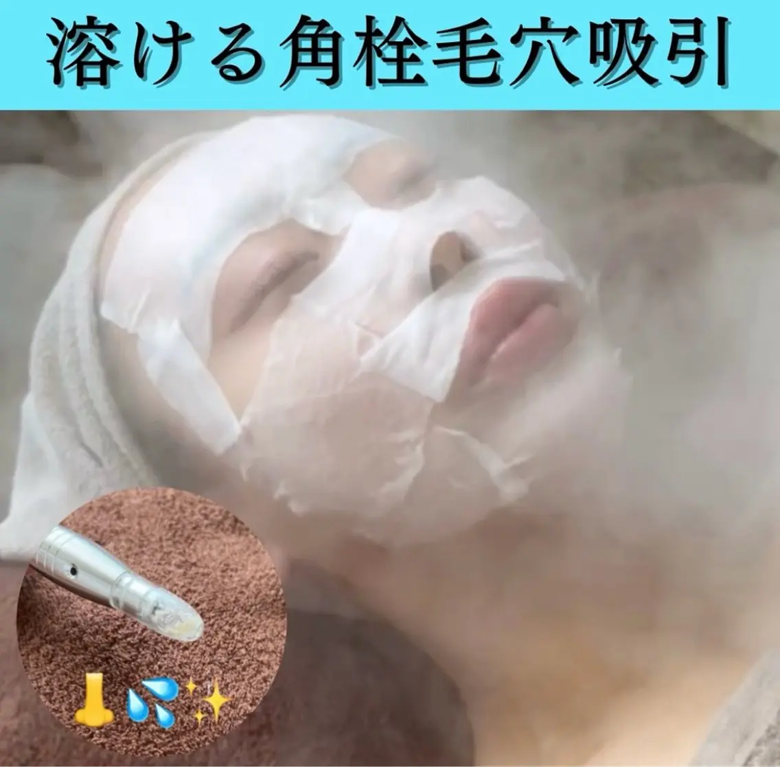 溶かす角栓毛穴吸引【鼻顎眉間の気になる部分角栓除去ケア】徹底的に黒ずみキレイに¥5980の写真