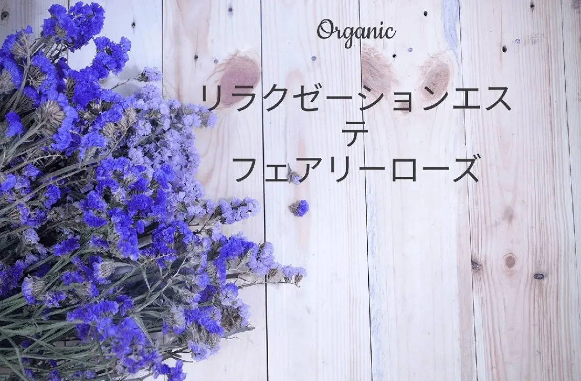 fairyrose organicエステのエステ・リラクイメージ