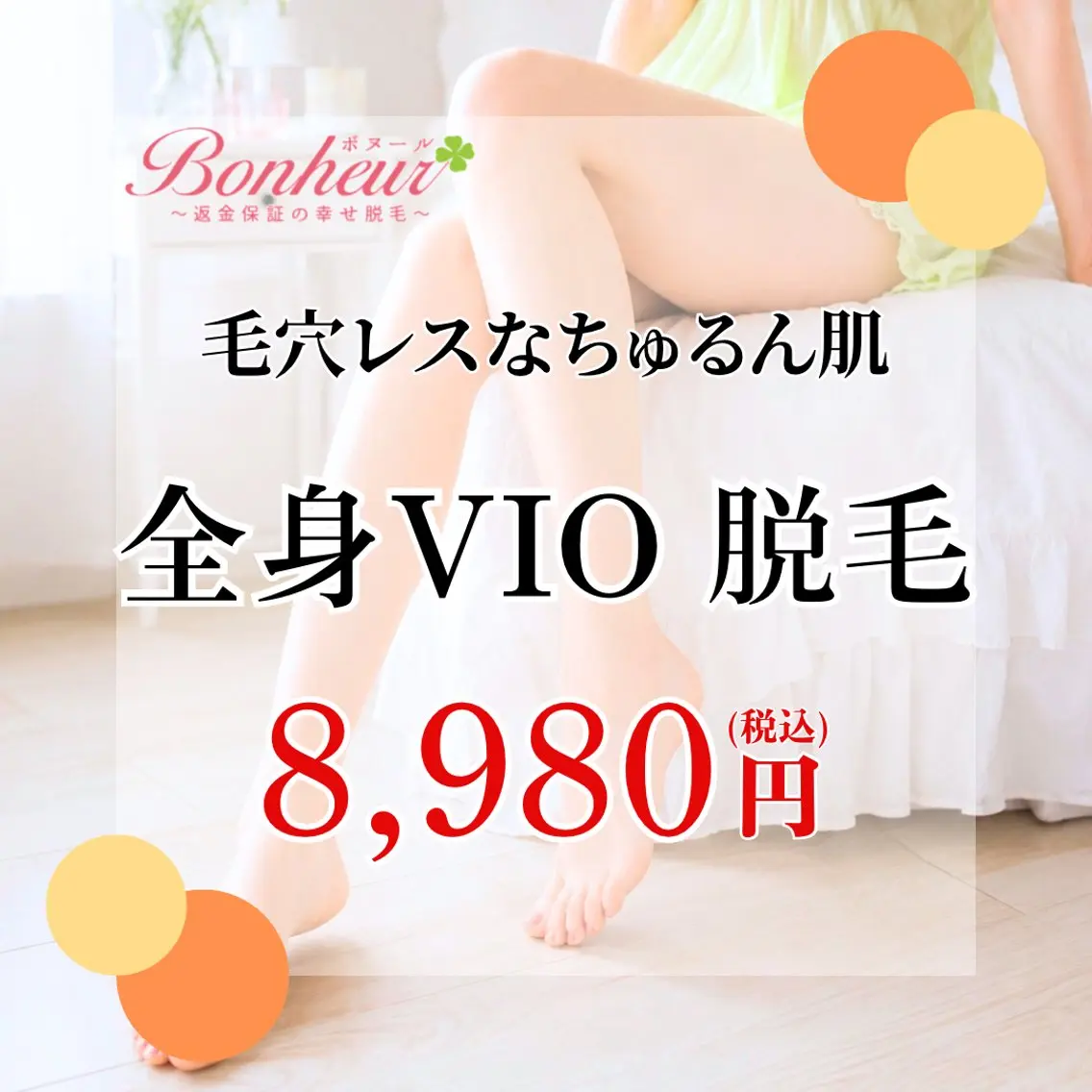 脱毛 ♦️医療機関認定♦️ ボヌール三宮店のエステ・リラクイメージ