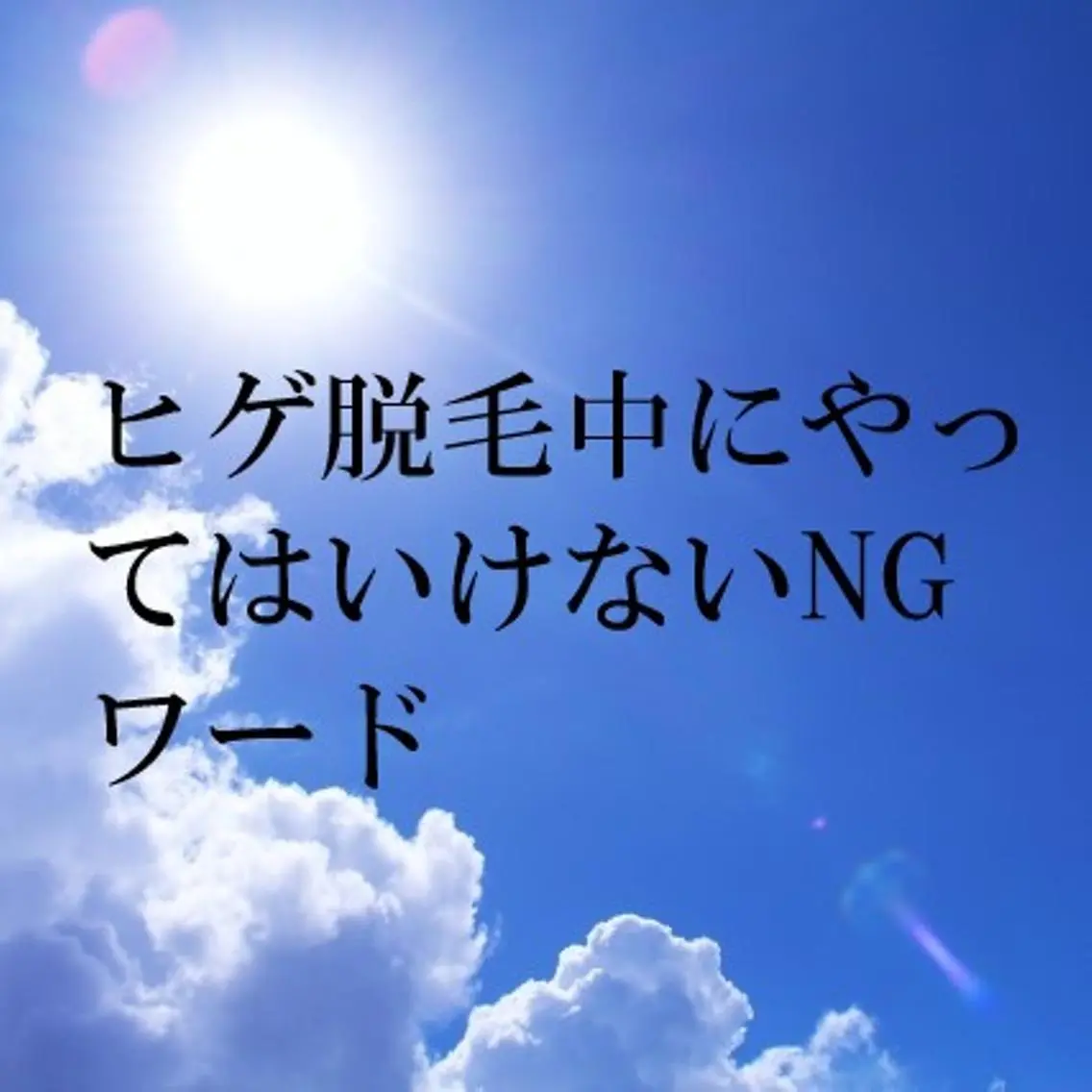 メンズ ビジネス マンモス脱毛 札幌白石店のその他イメージ