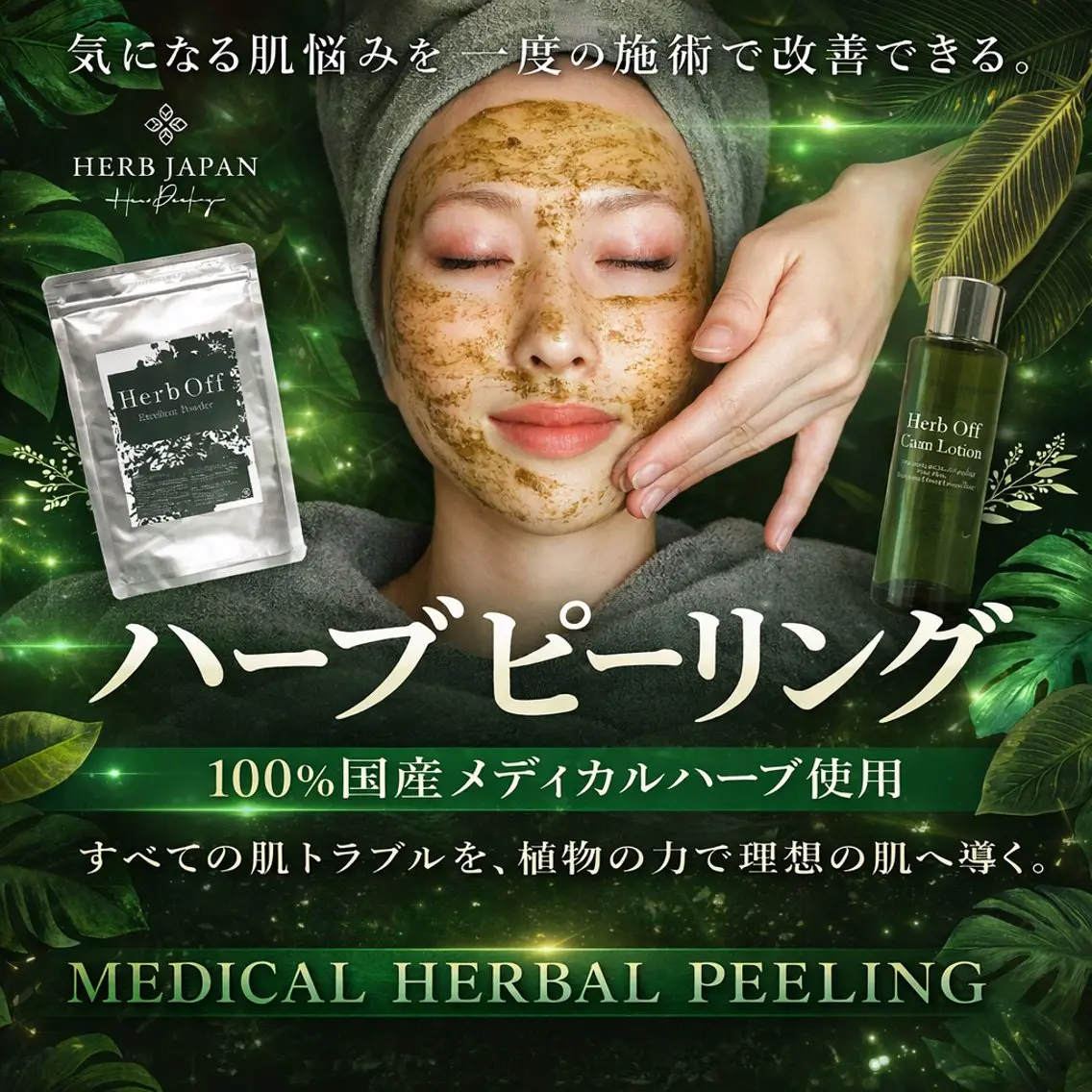 注目度No.1✨️艶肌・透明感を出す✨️フェイシャルエステ+新世代ハーブビーリング🌿(80分)の写真