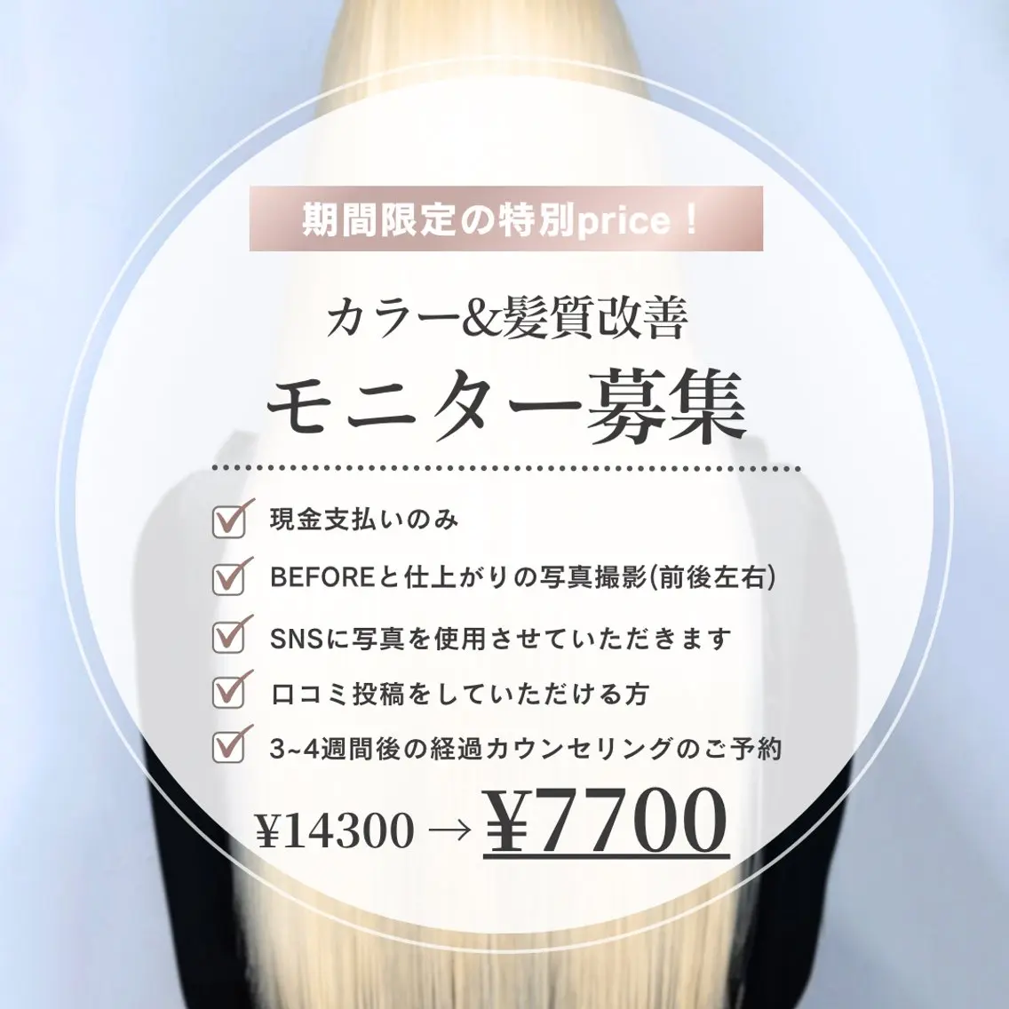 【モニター募集】カラー&髪質改善トリートメントの写真