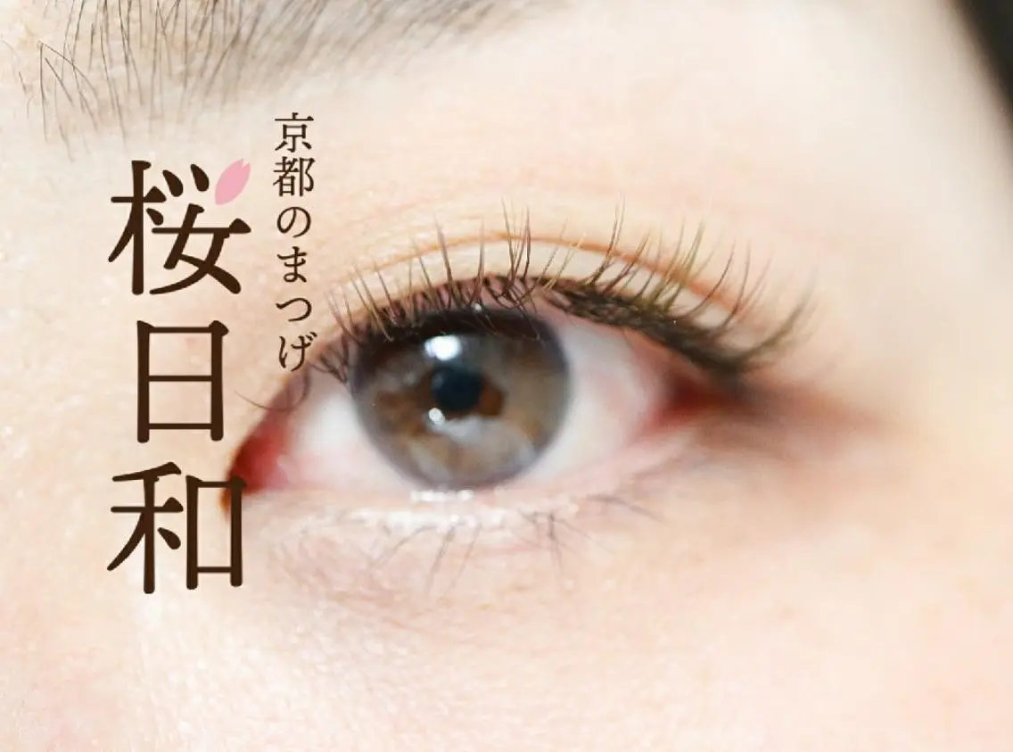 マツエク・マツパ Cカール カラーマツエク フラットラッシュ パリジェンヌラッシュリフト まつげパーマ 京都のまつげ桜日和 小島美桜のマツエク・マツパデザイン