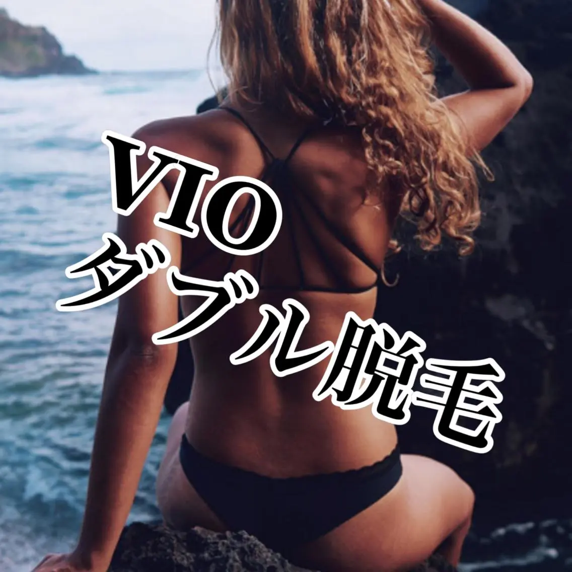 【女性】🧡🌈ミニモ限定価格🌈🧡VIOダブル脱毛(WAX脱毛＋最新式高速美肌光脱毛)✨★の写真