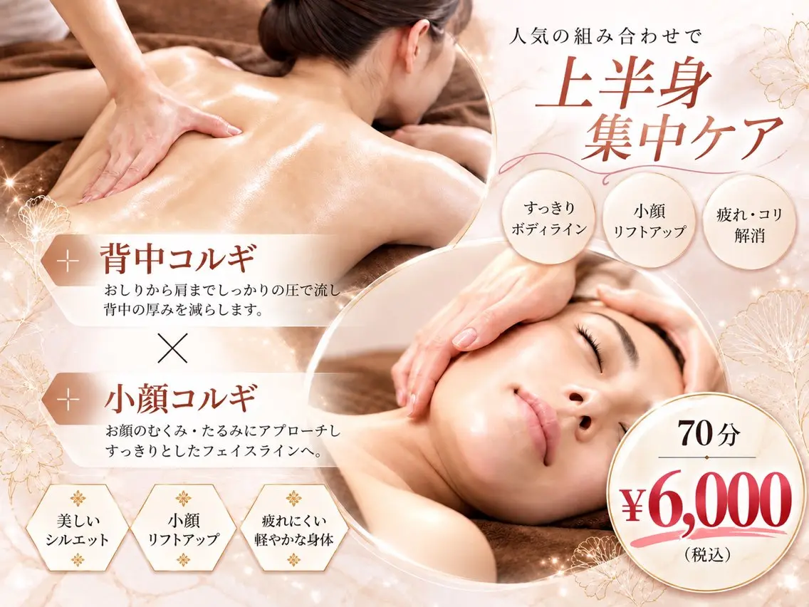 【男女共通人気NO.1】 上半身ケア+小顔コルギ+背中コルギ 70分 6,000円の写真