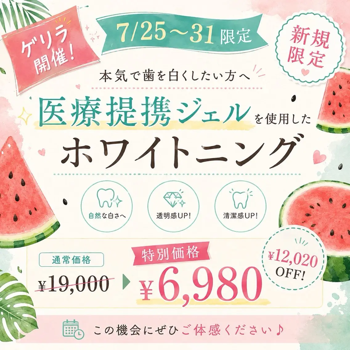 ★【ゲリラ開催】7/25〜31限定🌈歯科提携ジェルホワイトニング ¥6,980の写真