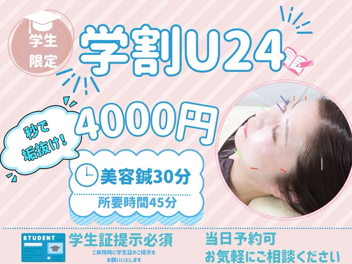 【🍉学割U24🍉】【秒で垢抜け！】｜美容鍼コース｜学生証提示必須｜8月31日までの限定メニュー｜の写真