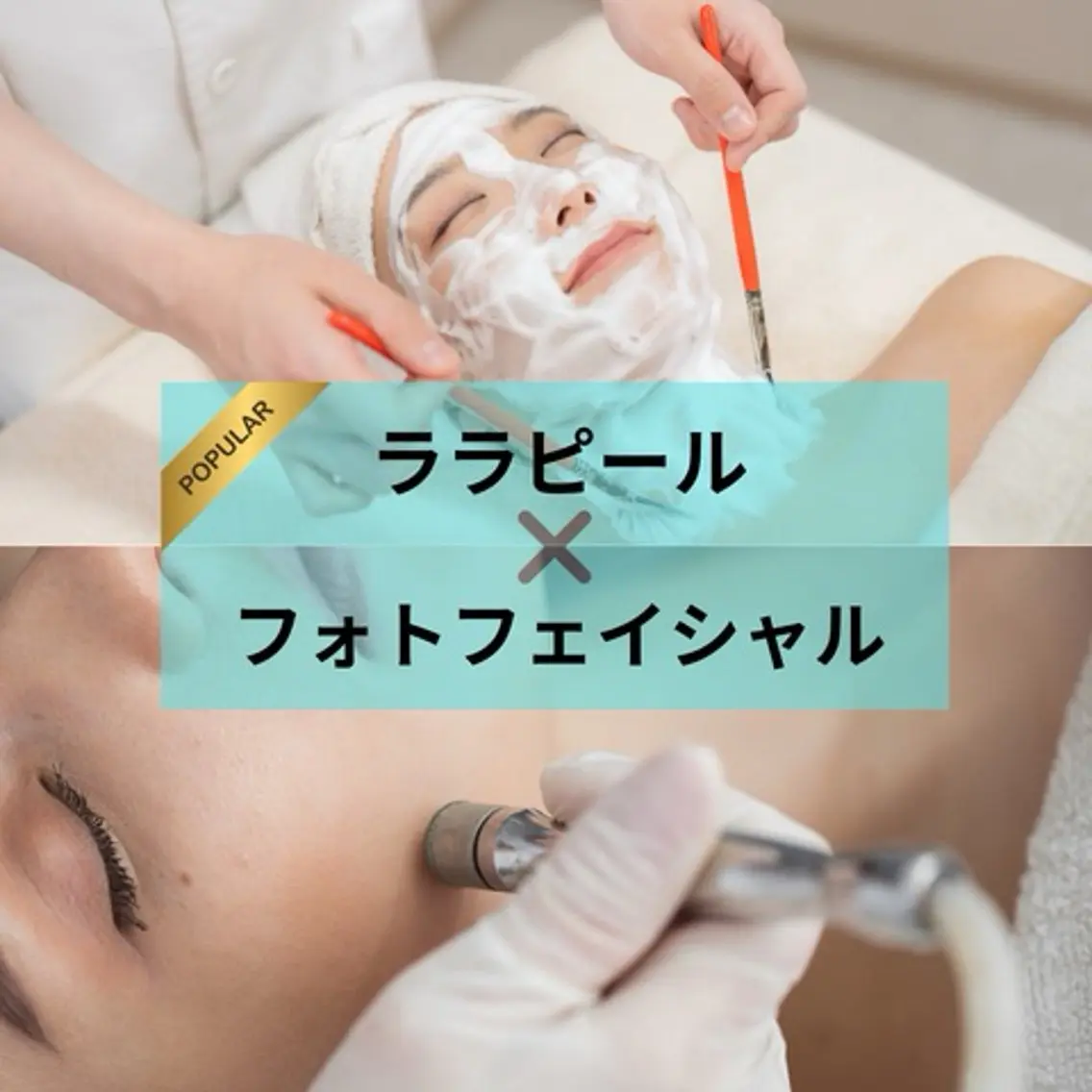 【人気No.1✨】ララピール × 光フェイシャル+モデリングパック仕上げ🫧の写真