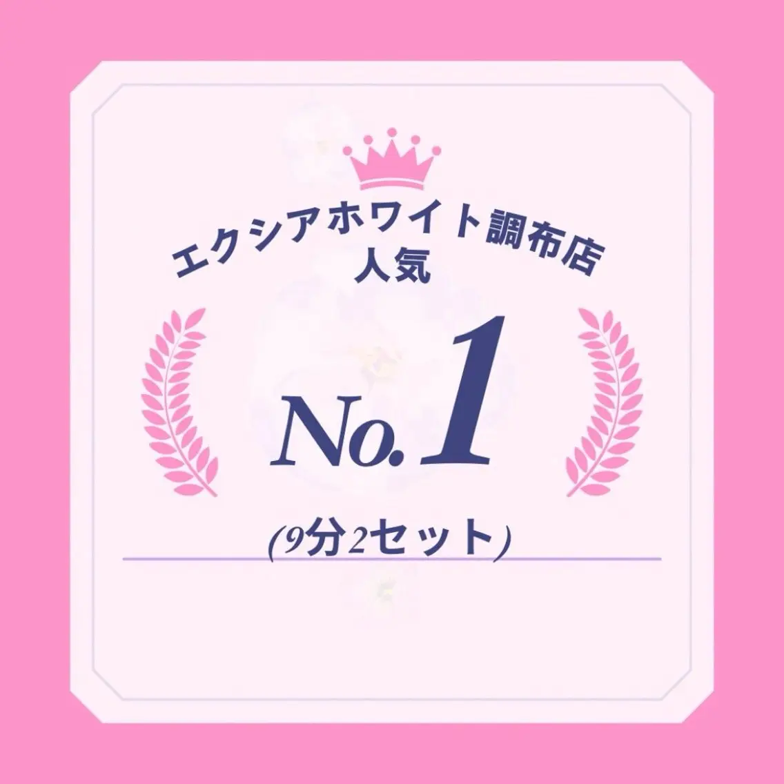 【人気No.1👑】セルフホワイトニング9分2セット　1回¥2,980 別途料金なしの写真