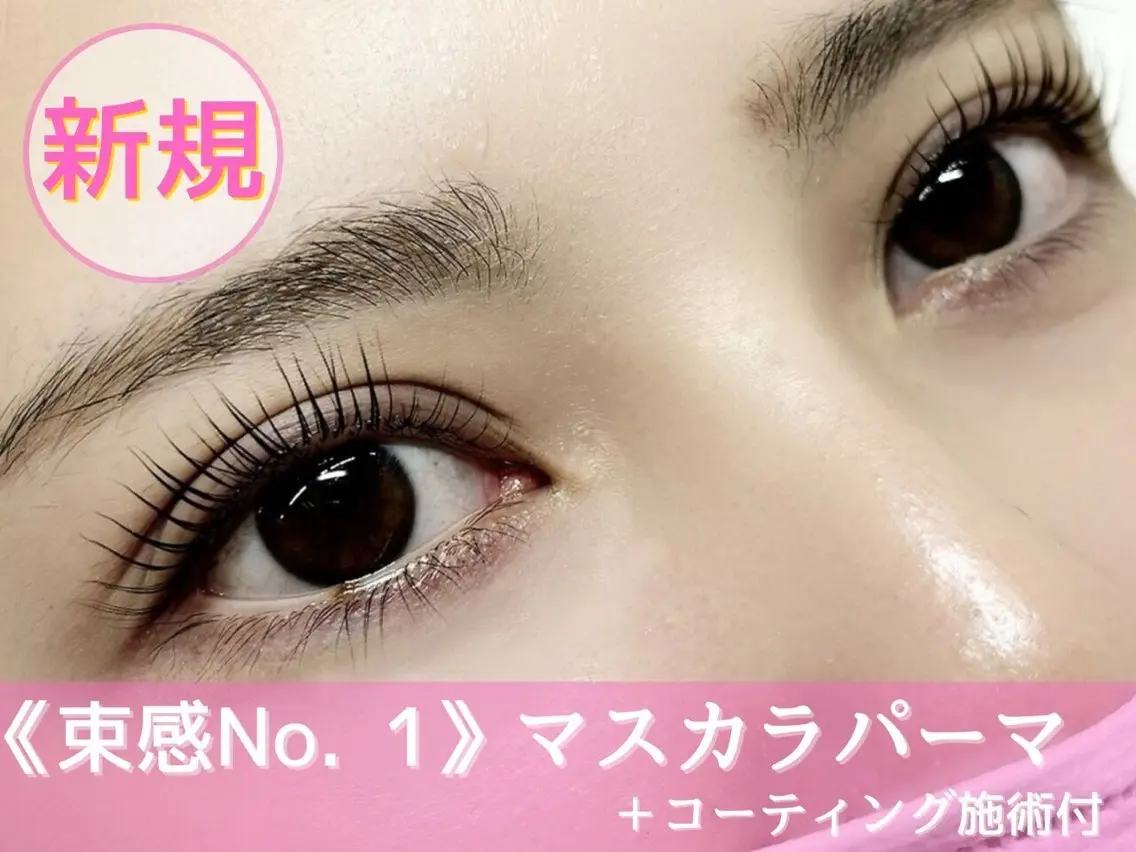 マスカラパーマの写真