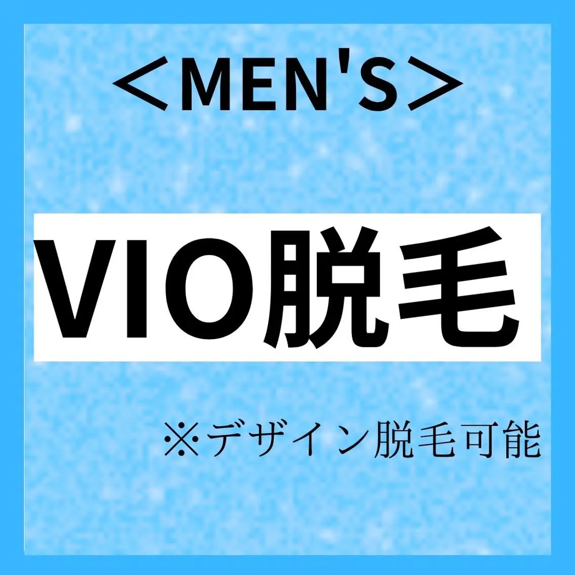 【メンズ脱毛VIO】男性の方にも大人気!VIO モテる男の身だしなみの写真