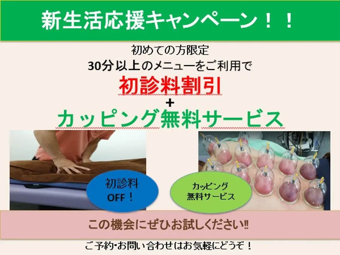 新生活応援キャンペーン 30分以上の施術で初診料割引とカッピングを無料でします！の写真