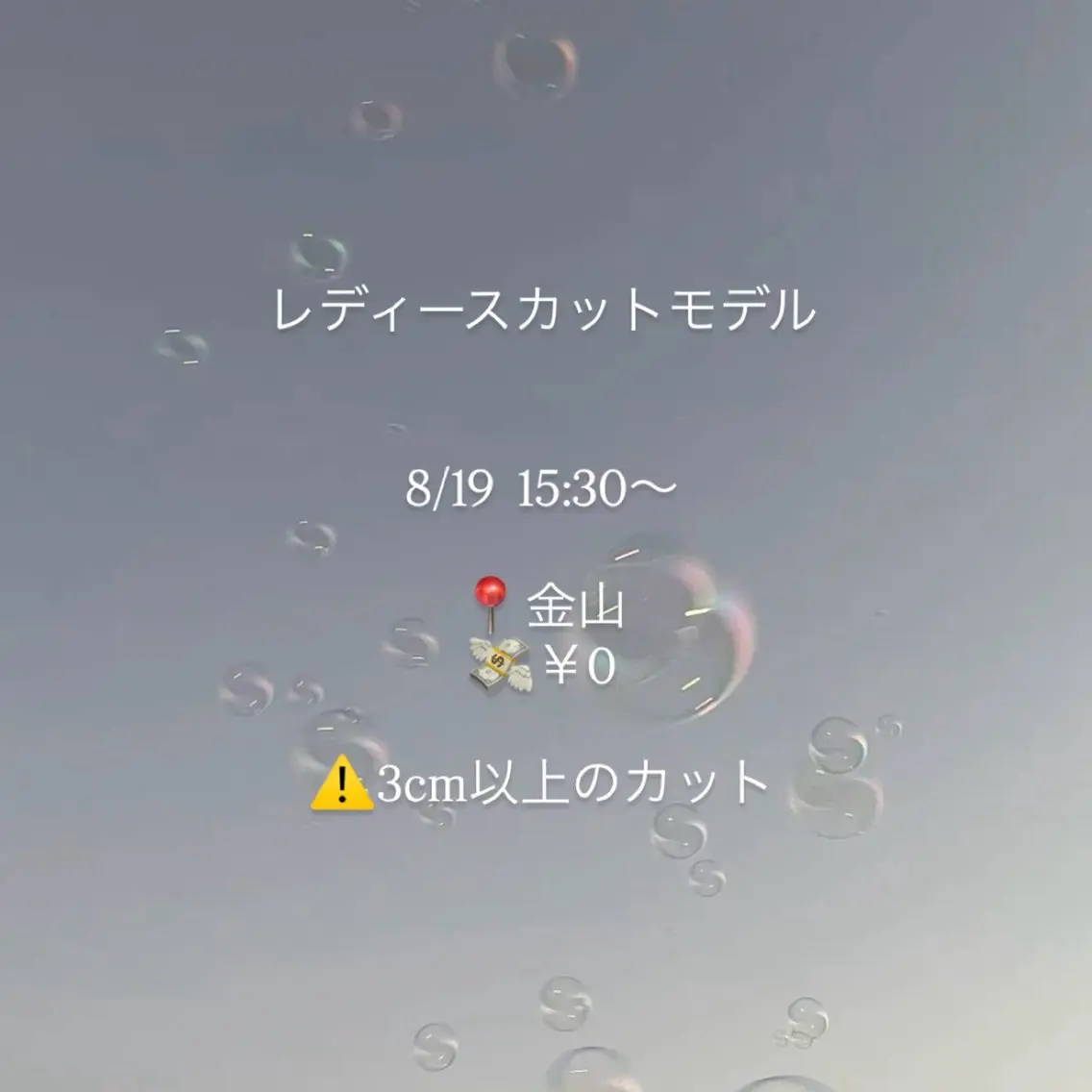 急募!!!8/19 15:30~ レディースカット/ 3cm以上(金山/詳細はメッセージにて送らせて頂きます)の写真