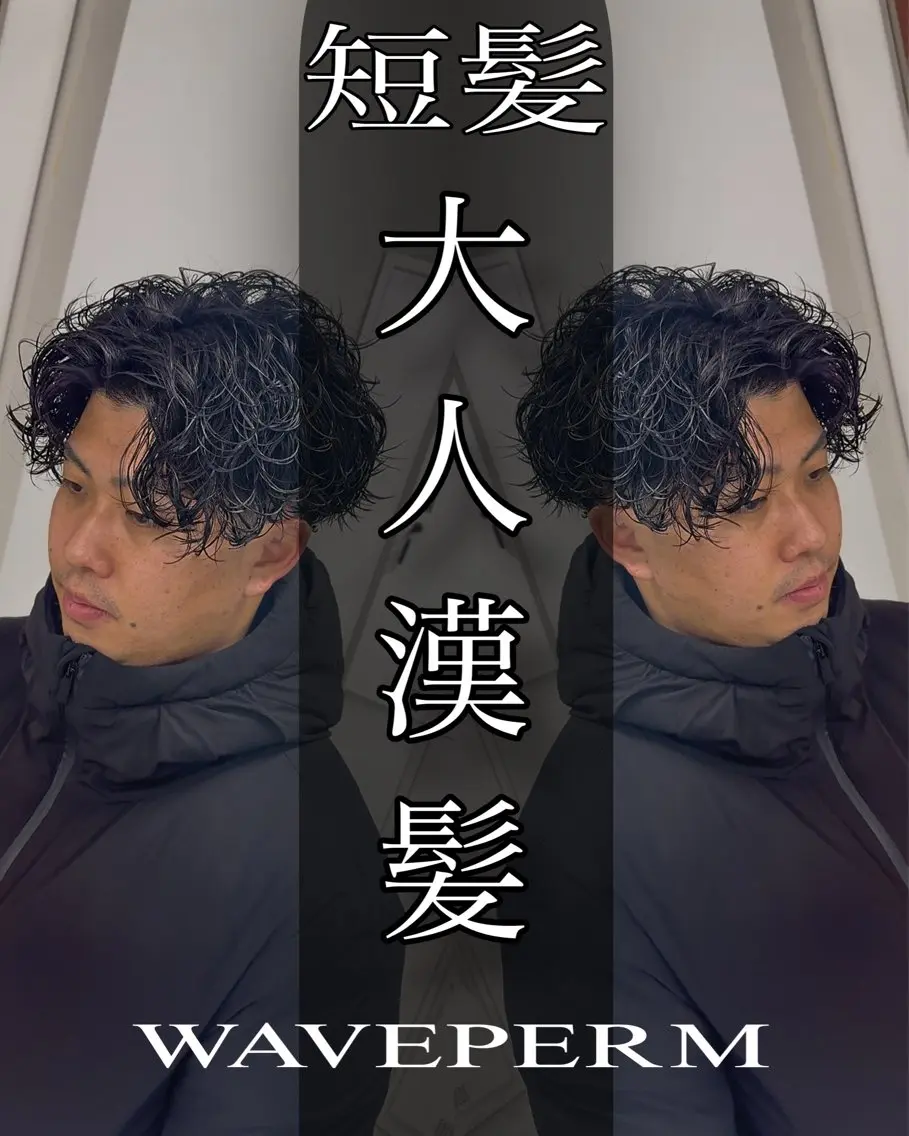 ショート パーマ メンズ カット パーマ ツイスパ達人 龍雅💈のヘアスタイル