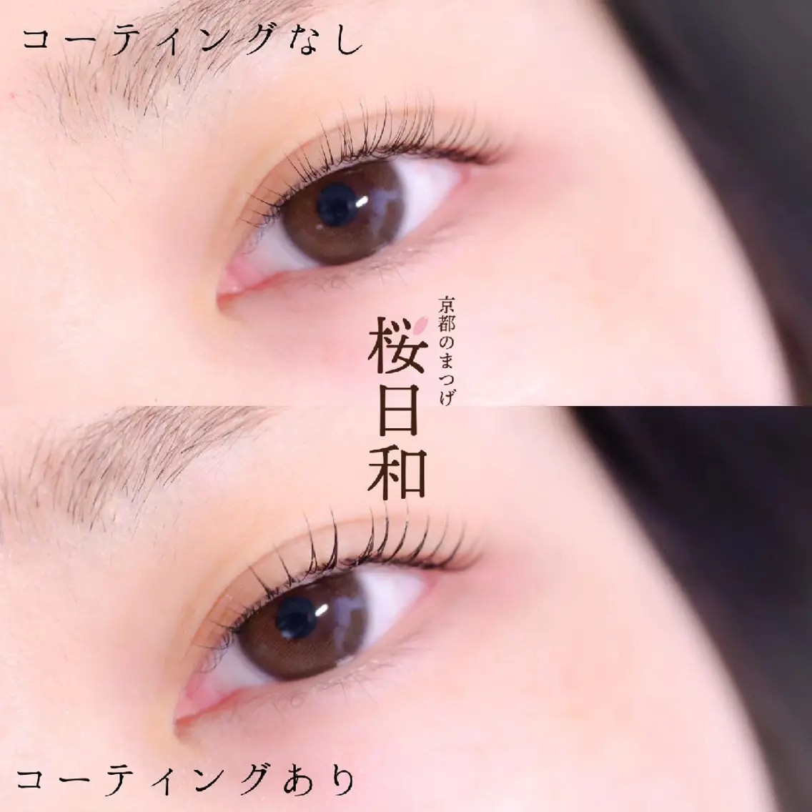 マツエク・マツパ まつげパーマ 京都のまつげ桜日和 小島美桜のマツエク・マツパデザイン