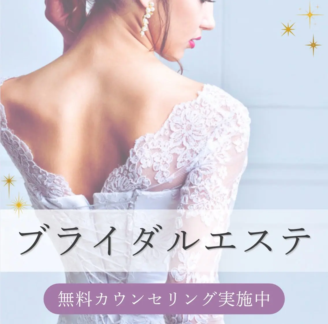 ブライダルエステ無料カウンセリング💖の写真