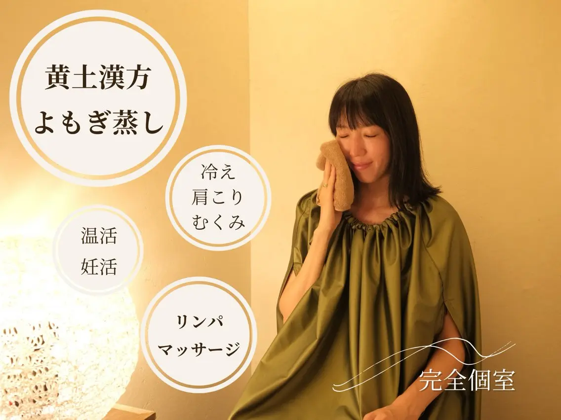 リラク 黄土漢方よもぎ蒸し /リンパマッサージのその他イメージ