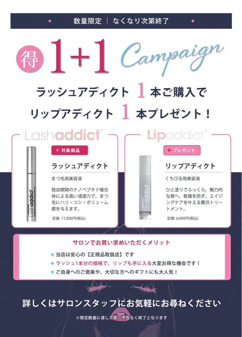 フラットラッシュ80本+ラッシュアディクトに、リップアディクトをプレゼント中です🎁の写真