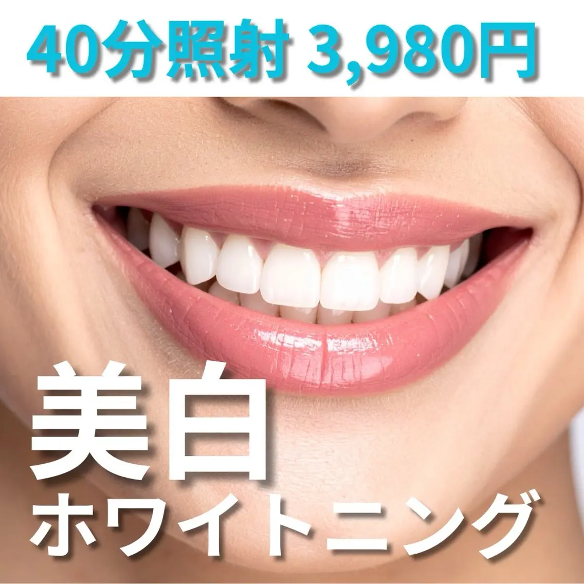 【人気No.1🥇】美白ホワイトニング🌈しっかり40分照射で着色汚れを落とす‼️の写真