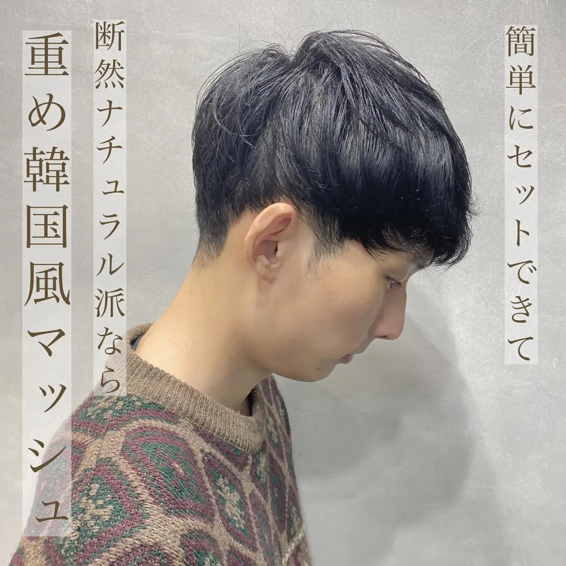 メンズ メンズ韓国風 韓国マッシュ マッシュ FAAM Tsuneのヘアスタイル