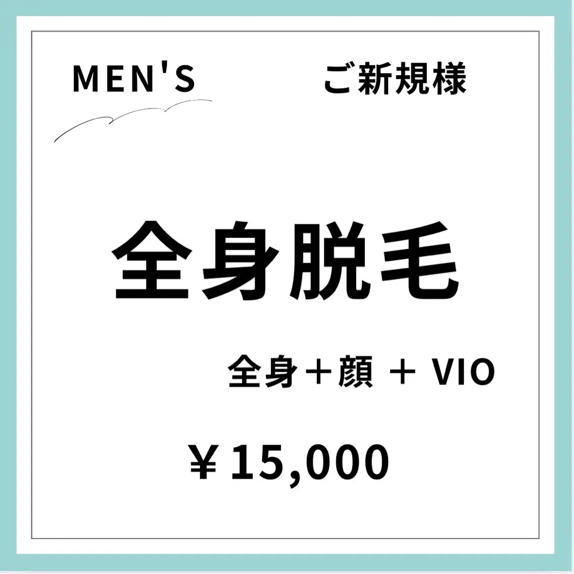 【ご新規様初回限定】 【男性】全身美肌脱毛＋顔＋VIOの写真