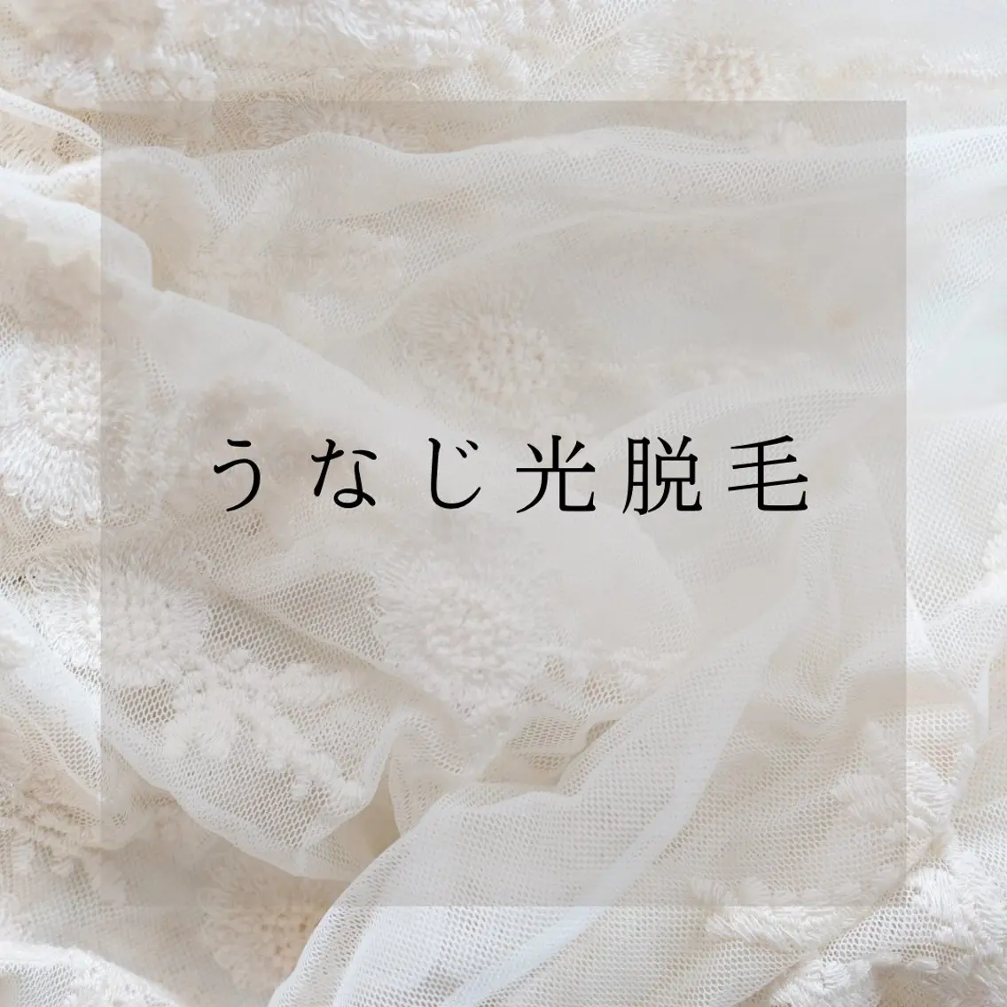 うなじ光脱毛の写真