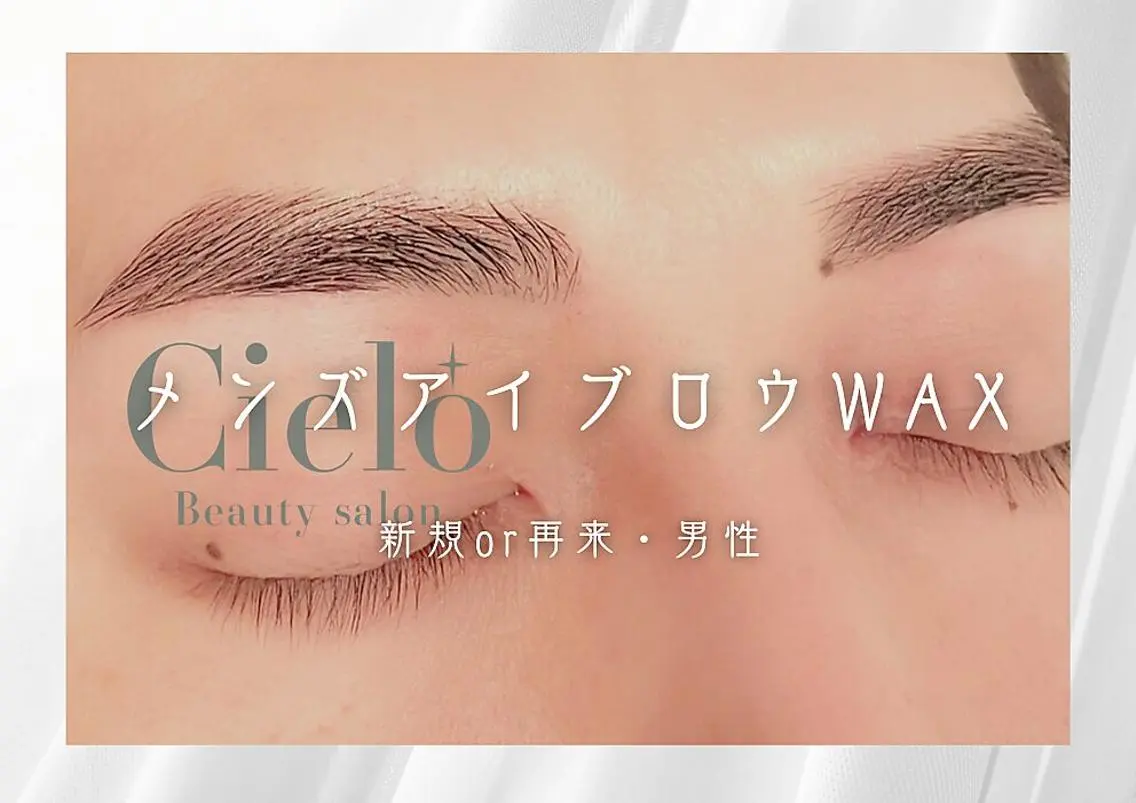 【男性】デザインアイブロウWAX/再来4300円Cielo人気の眉毛Waxで理想の眉毛に近づけます☆の写真