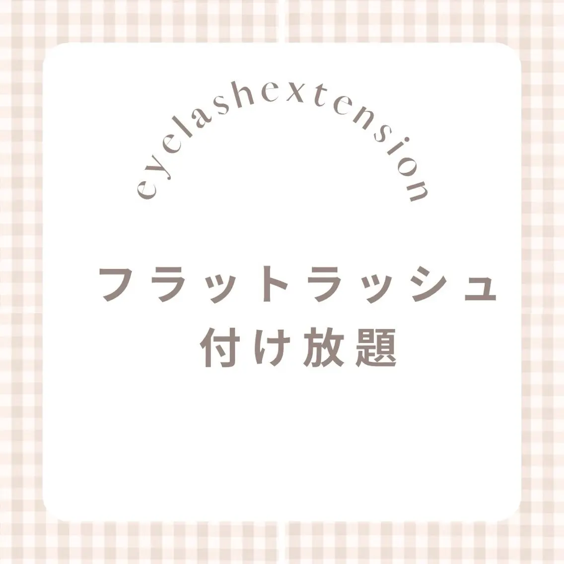 9時半​〜​15時✨ ミニモ限定価格 フラット付け放題🌷(オフ有+30分)の写真