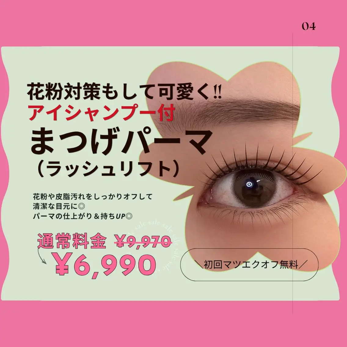 【4.5月限定】花粉対策★アイシャンプー付ラッシュリフト￥6,990の写真