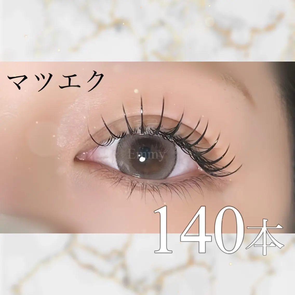 マツエク・マツパ マツエク Emmy Lashのマツエク・マツパデザイン