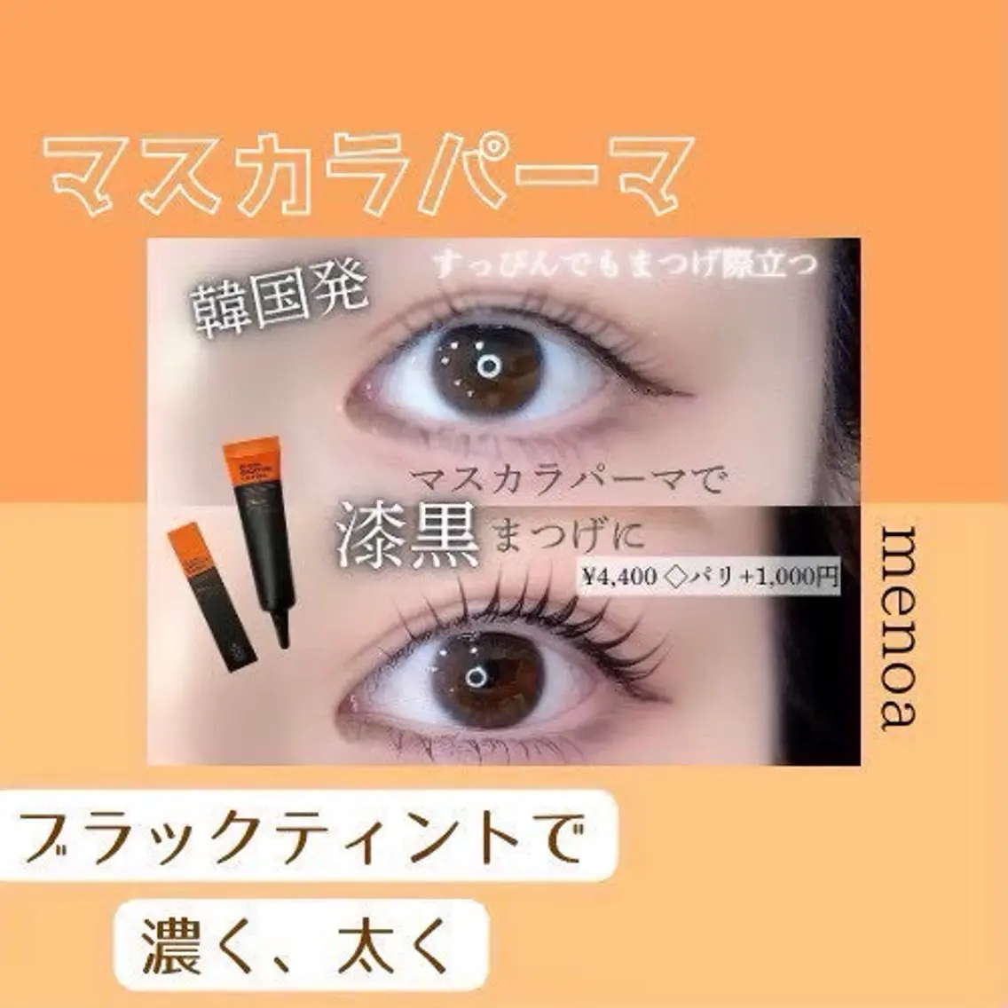パーマ 🎀menoa 塚口🎀のマツエク・マツパデザイン