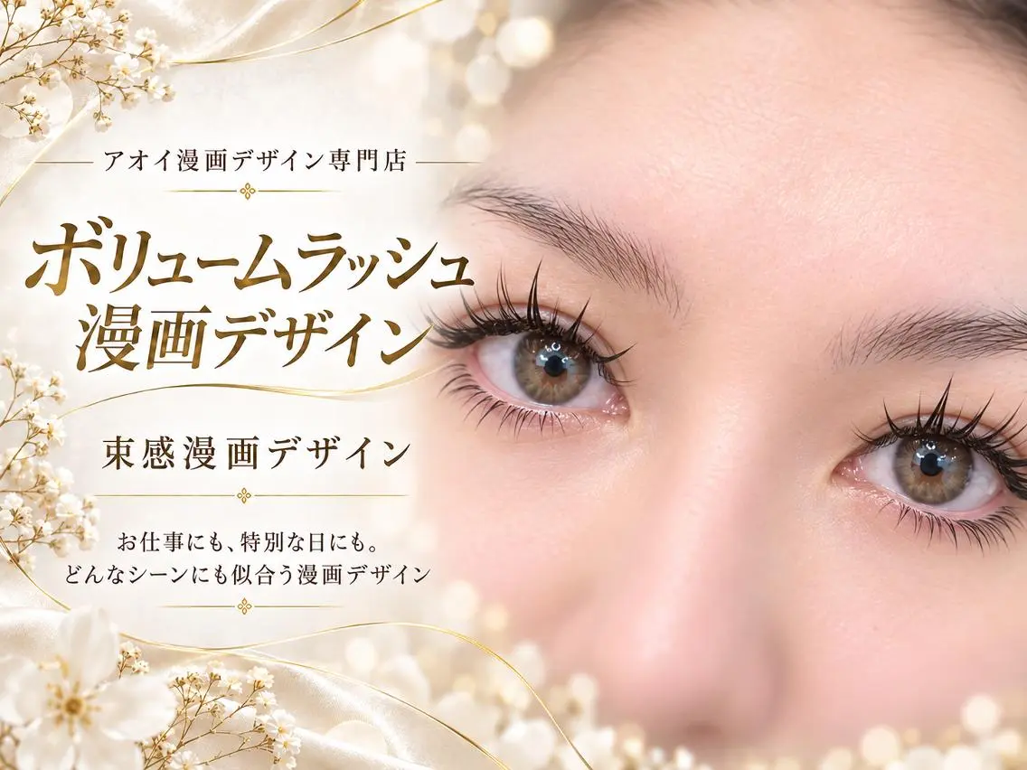 マツエク・マツパ ∩_∩アオイ eye lashのマツエク・マツパデザイン