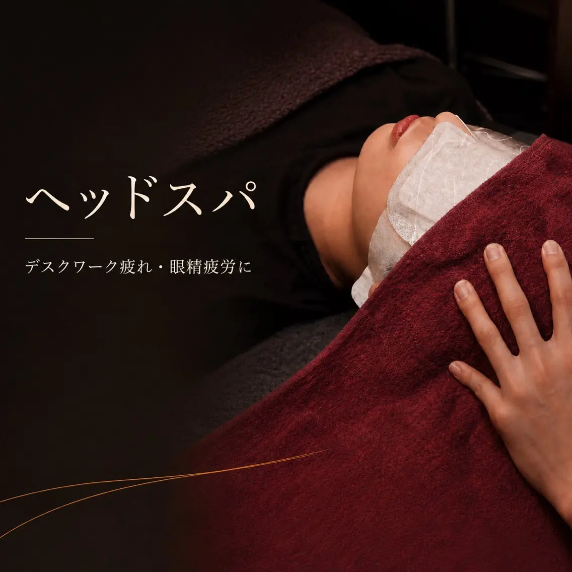 姿勢改善整体師 永山のエステ・リラクイメージ