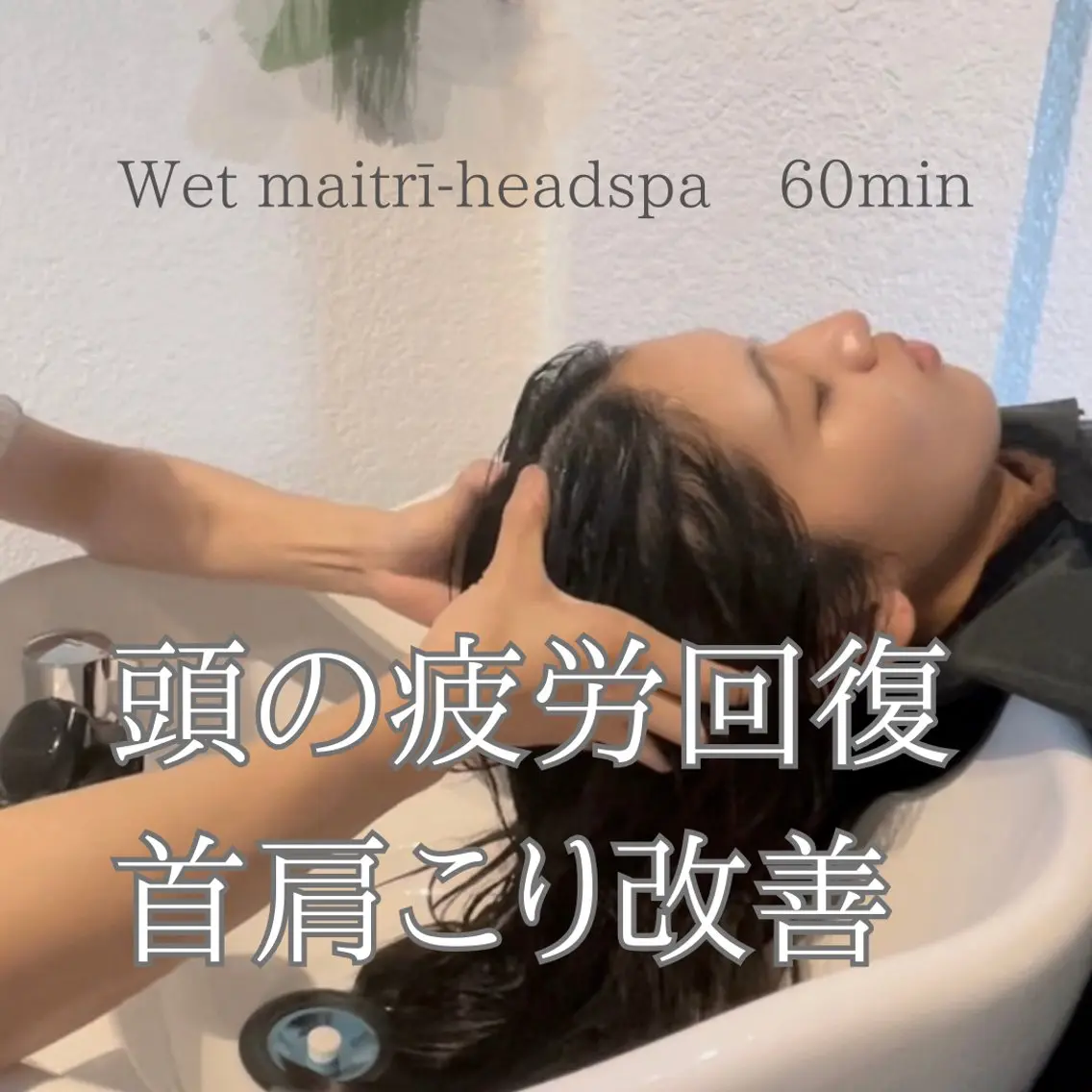 【新規】頭の疲労改善に💆🏻♀️🍀ウェット マイトゥリヘッドスパ 60分 ~Wet maitrī-headspa~の写真