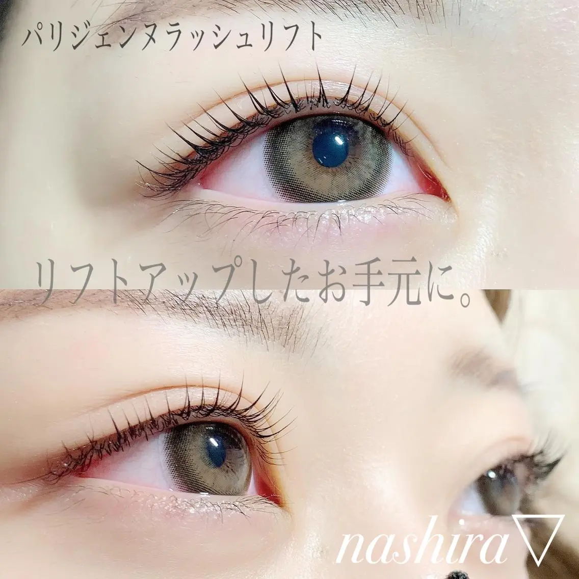 マツエク・マツパ パリジェンヌラッシュリフト nashira恵比寿 まつ毛&眉毛サロンのマツエク・マツパデザイン