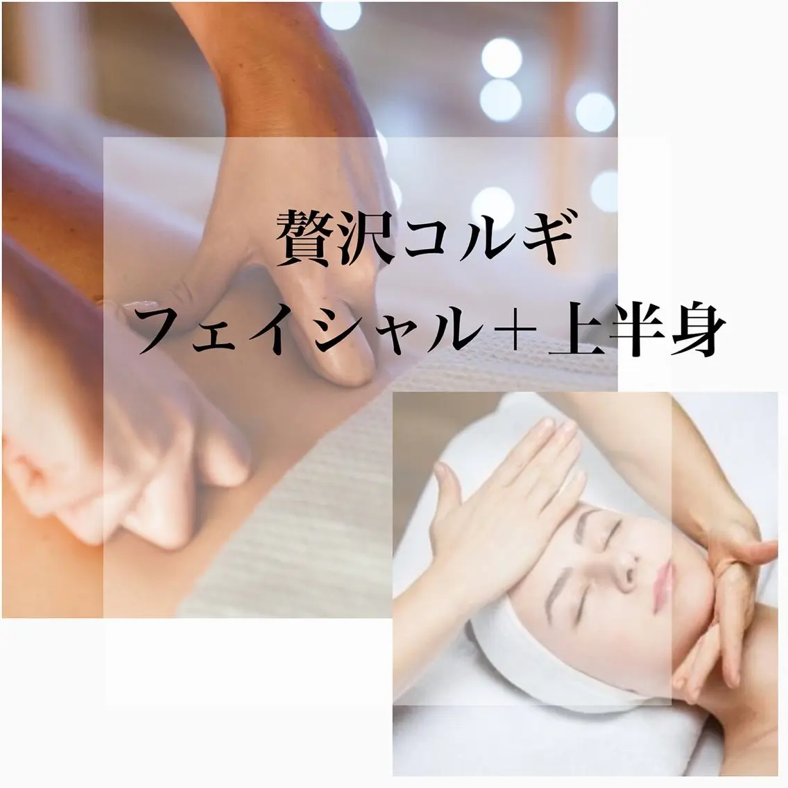 【コルギ】お疲れの方や挙式を控えた方に◎ヘッド+顔+上半身コルギ¥9,500→¥6,980の写真
