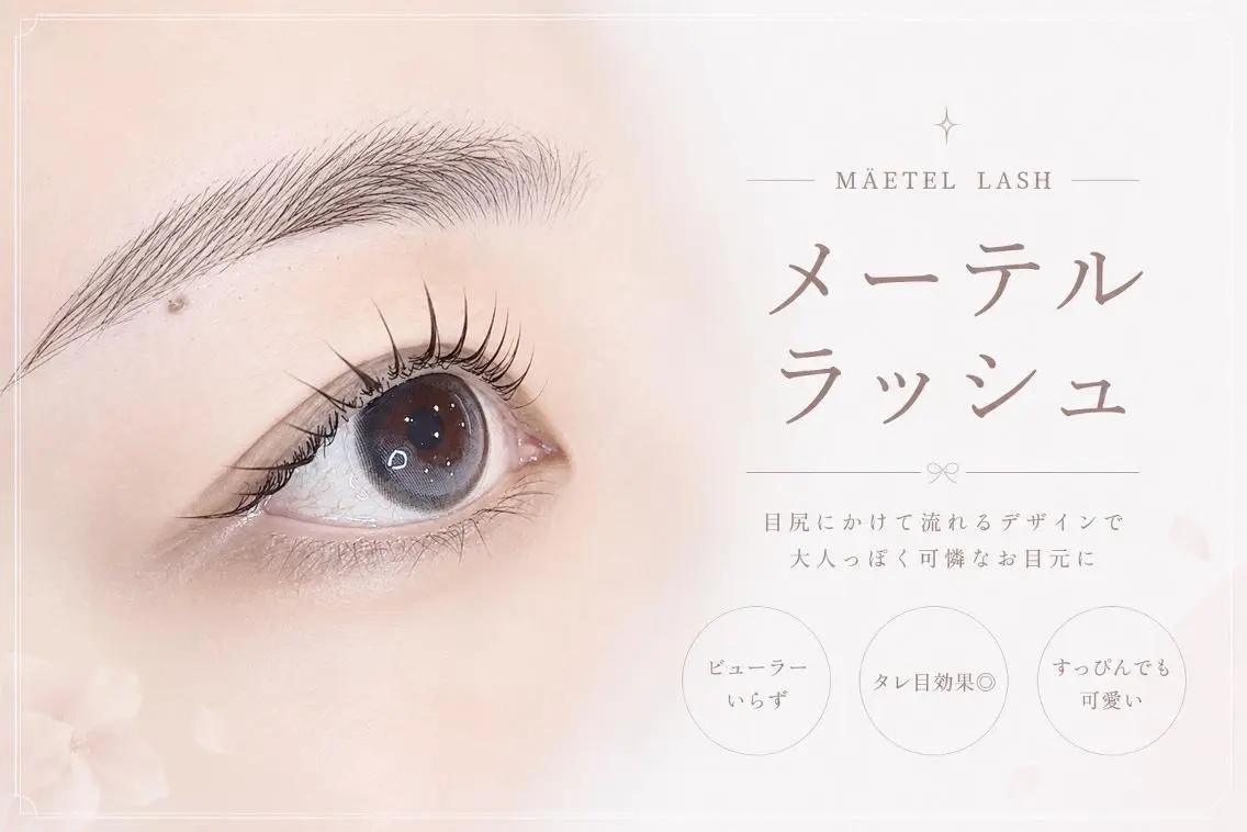 マツエク・マツパ 💝menoa 南草津店💝のマツエク・マツパデザイン